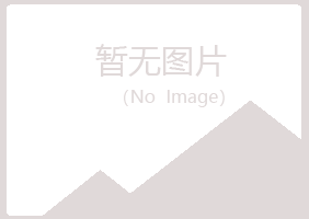 方山县冷漠工程有限公司